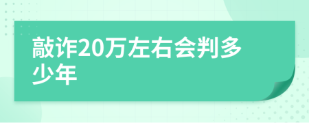 敲诈20万左右会判多少年