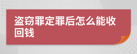 盗窃罪定罪后怎么能收回钱