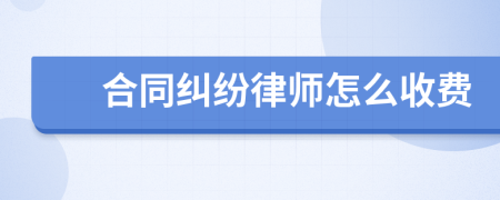 合同纠纷律师怎么收费