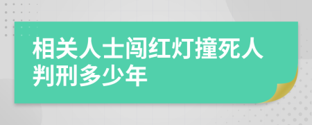 相关人士闯红灯撞死人判刑多少年