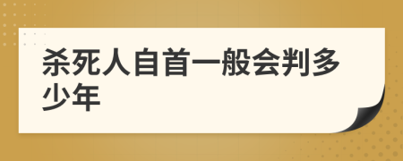 杀死人自首一般会判多少年