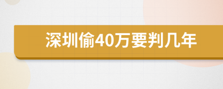 深圳偷40万要判几年