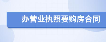 办营业执照要购房合同