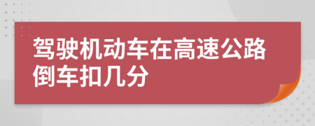 驾驶机动车在高速公路倒车扣几分