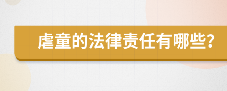 虐童的法律责任有哪些？