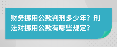 财务挪用公款判刑多少年？刑法对挪用公款有哪些规定？