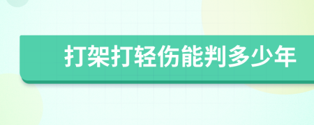 打架打轻伤能判多少年