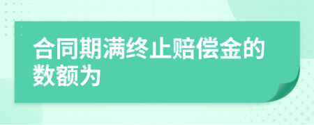 合同期满终止赔偿金的数额为