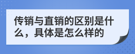 传销与直销的区别是什么，具体是怎么样的