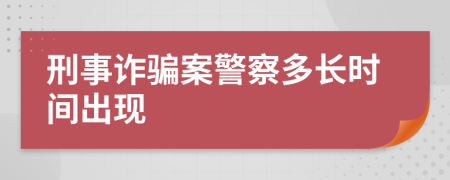刑事诈骗案警察多长时间出现