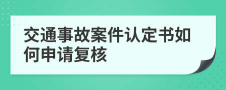 交通事故案件认定书如何申请复核