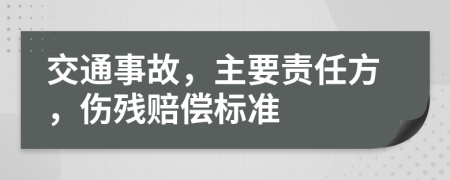 交通事故，主要责任方，伤残赔偿标准