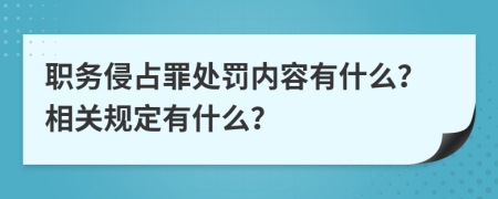 职务侵占罪处罚内容有什么？相关规定有什么？