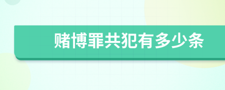 赌博罪共犯有多少条