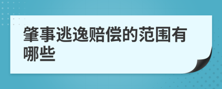 肇事逃逸赔偿的范围有哪些