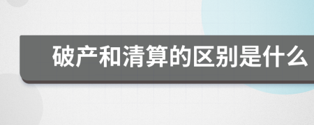破产和清算的区别是什么