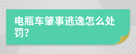 电瓶车肇事逃逸怎么处罚？