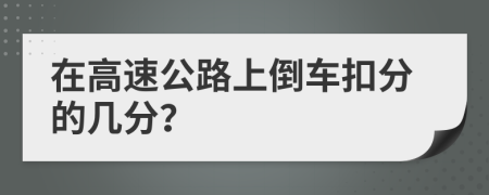 在高速公路上倒车扣分的几分？