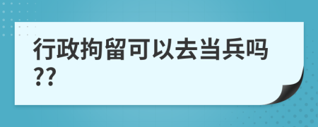 行政拘留可以去当兵吗??