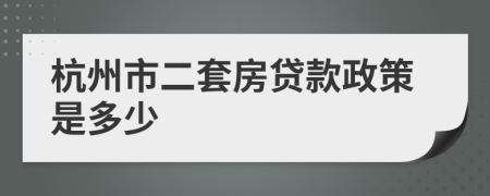 杭州市二套房贷款政策是多少