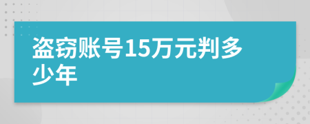 盗窃账号15万元判多少年