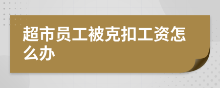 超市员工被克扣工资怎么办