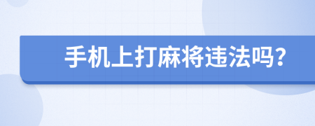 手机上打麻将违法吗？