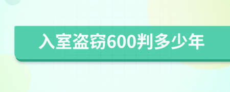 入室盗窃600判多少年