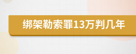 绑架勒索罪13万判几年