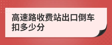 高速路收费站出口倒车扣多少分