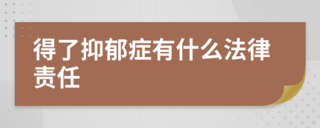 得了抑郁症有什么法律责任