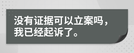 没有证据可以立案吗，我已经起诉了。