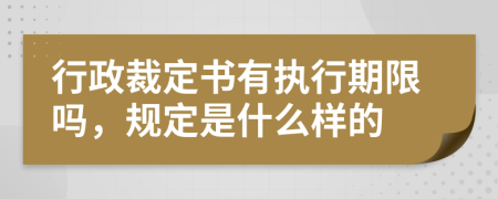 行政裁定书有执行期限吗，规定是什么样的