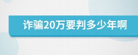 诈骗20万要判多少年啊