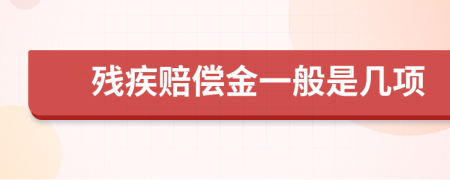 残疾赔偿金一般是几项