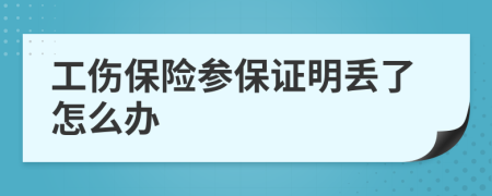 工伤保险参保证明丢了怎么办