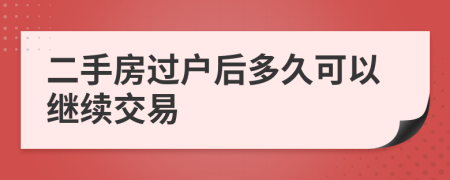 二手房过户后多久可以继续交易