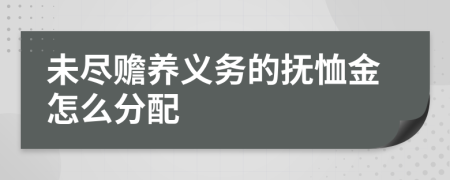 未尽赡养义务的抚恤金怎么分配