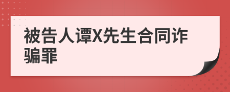 被告人谭X先生合同诈骗罪