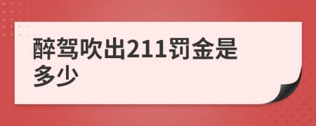 醉驾吹出211罚金是多少