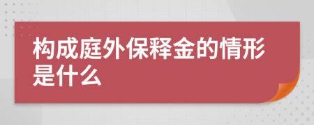 构成庭外保释金的情形是什么