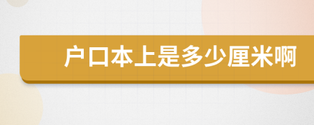 户口本上是多少厘米啊