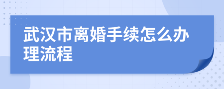 武汉市离婚手续怎么办理流程