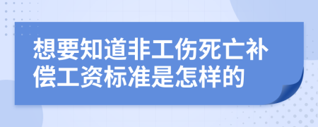 想要知道非工伤死亡补偿工资标准是怎样的