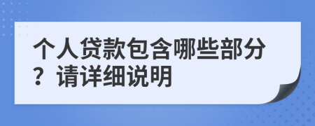 个人贷款包含哪些部分？请详细说明