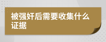 被强奸后需要收集什么证据