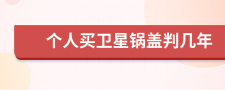 个人买卫星锅盖判几年