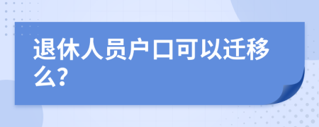 退休人员户口可以迁移么？