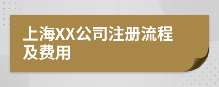 上海XX公司注册流程及费用