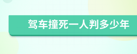 驾车撞死一人判多少年